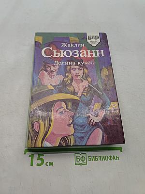 Долина кукол