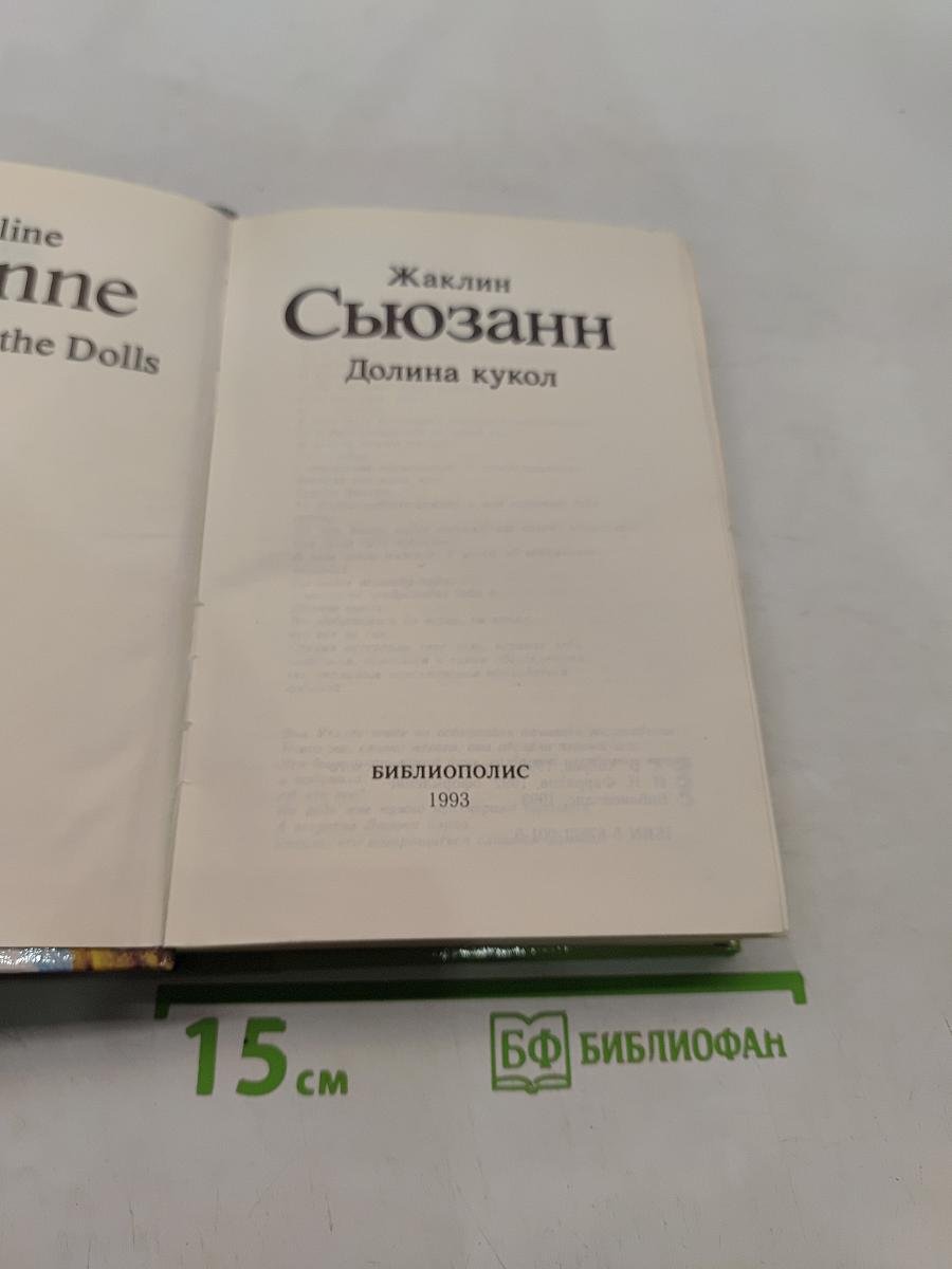 Долина кукол
