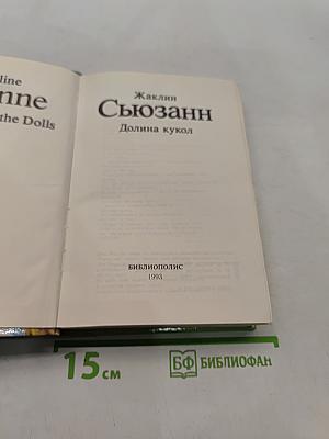 Долина кукол