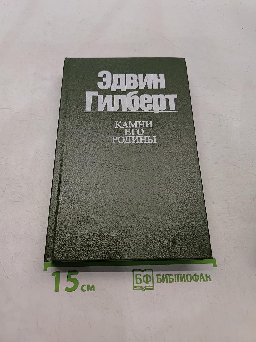 Камни его родины