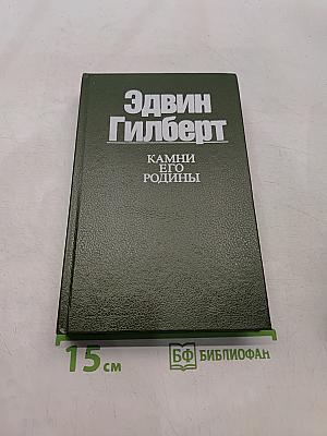 Камни его родины
