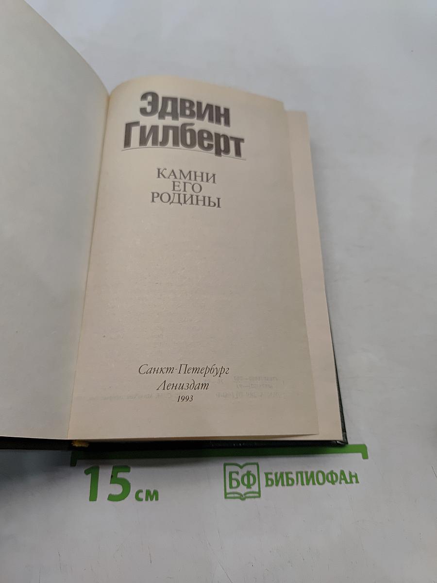 Камни его родины