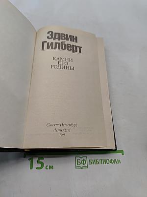 Камни его родины