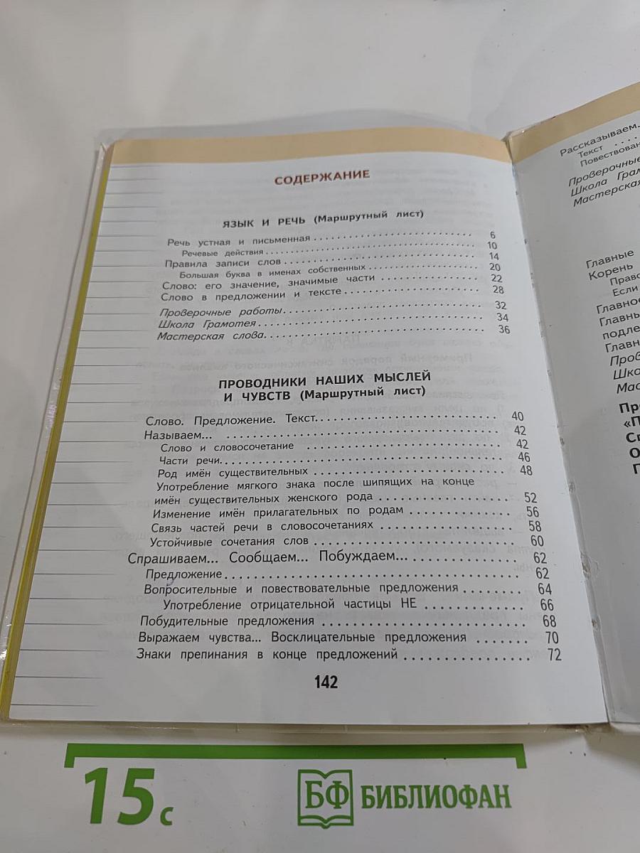 Русский язык 3 класс Часть 1