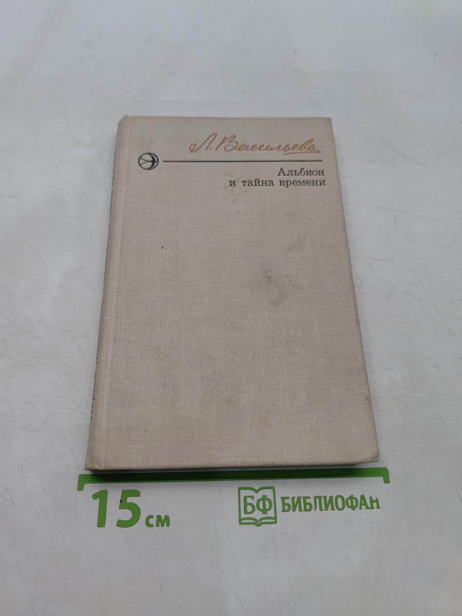 Альбион и тайна времени