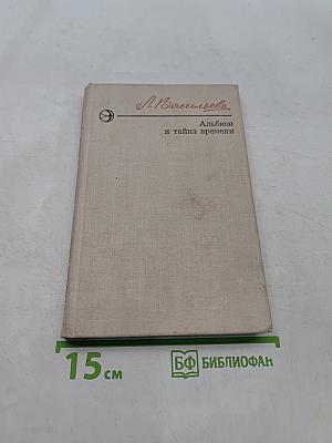 Альбион и тайна времени