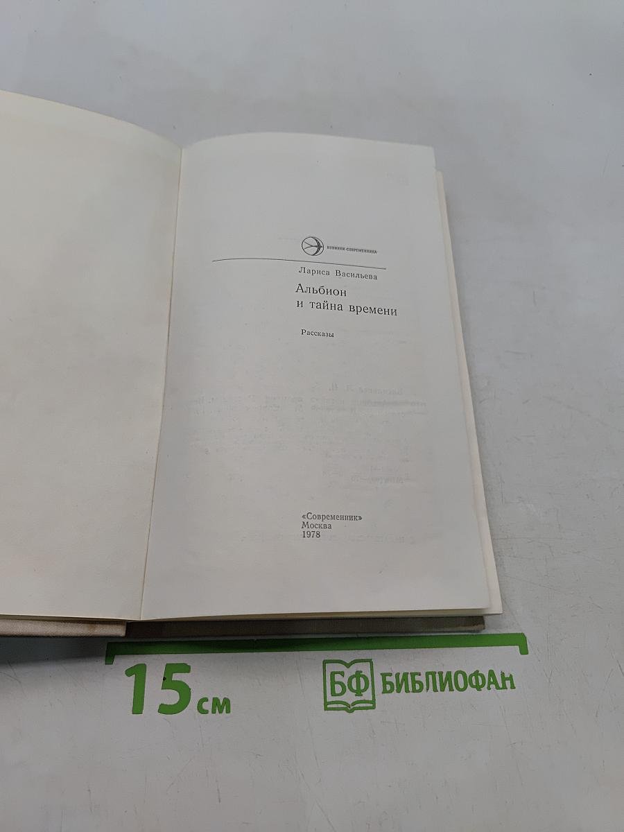 Альбион и тайна времени