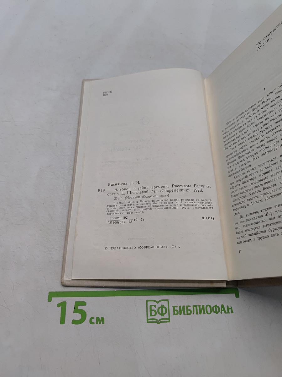 Альбион и тайна времени