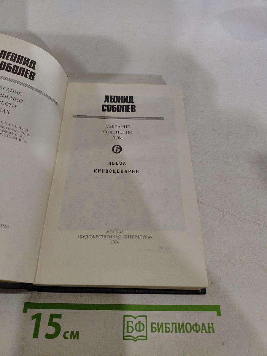 Собрание сочинений. Том 6. Пьеса. Киносценарии