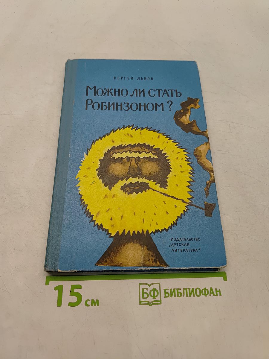 Можно ли стать Робинзоном?