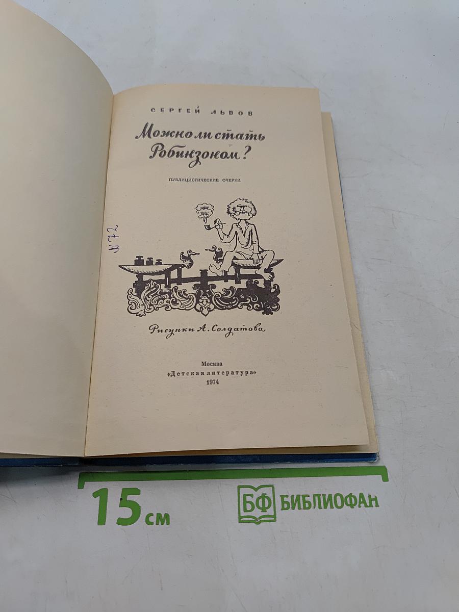 Можно ли стать Робинзоном?