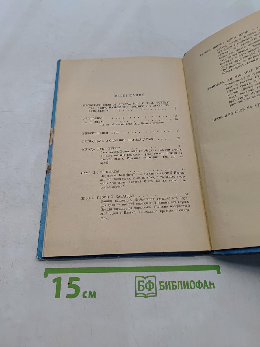 Можно ли стать Робинзоном?