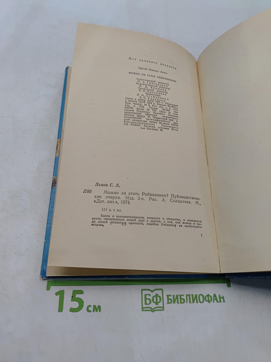 Можно ли стать Робинзоном?