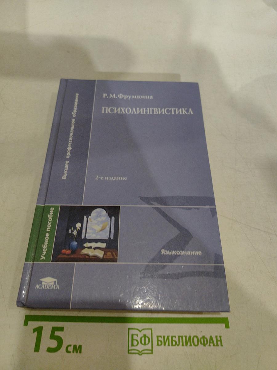Психолингвистика