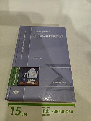 Психолингвистика