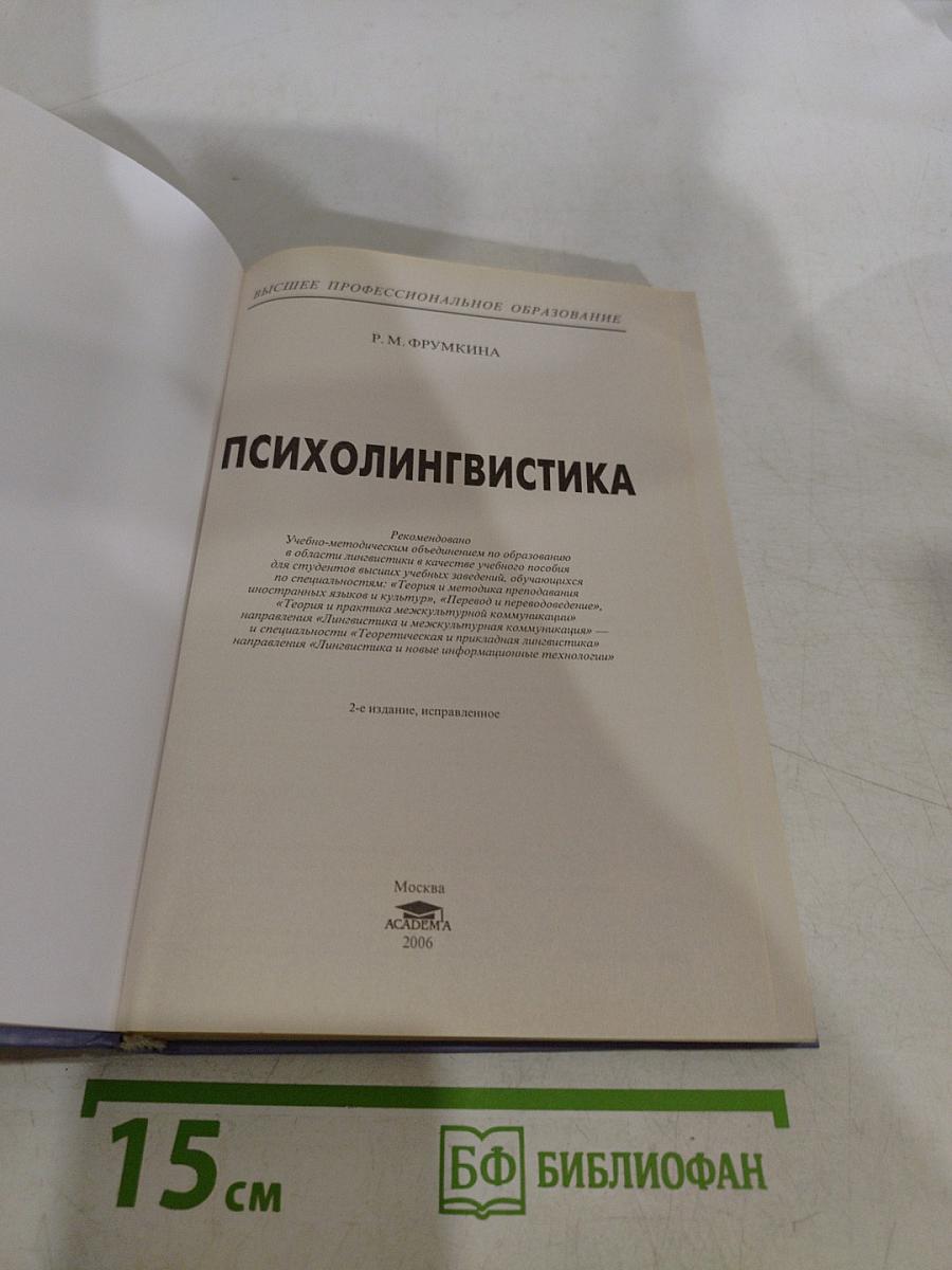 Психолингвистика