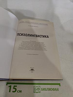 Психолингвистика