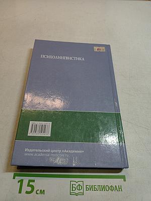 Психолингвистика