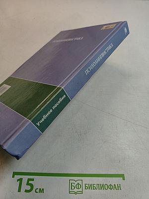Психолингвистика