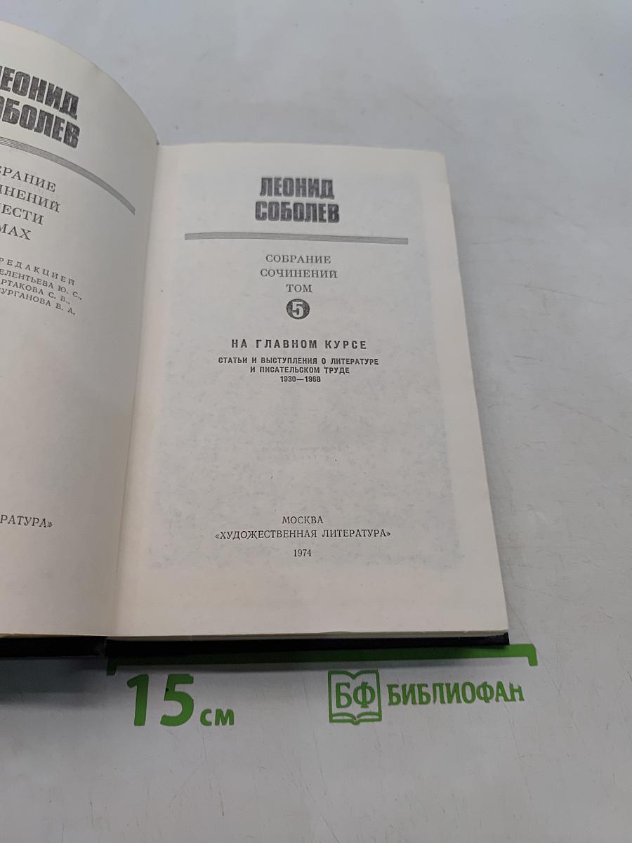 Собрание сочинений. Том 5. На главном курсе. Статьи и выступления о литературе и воспитании.