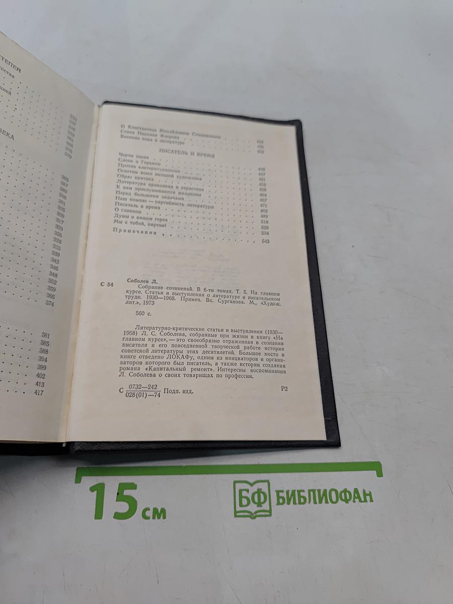 Собрание сочинений. Том 5. На главном курсе. Статьи и выступления о литературе и воспитании.