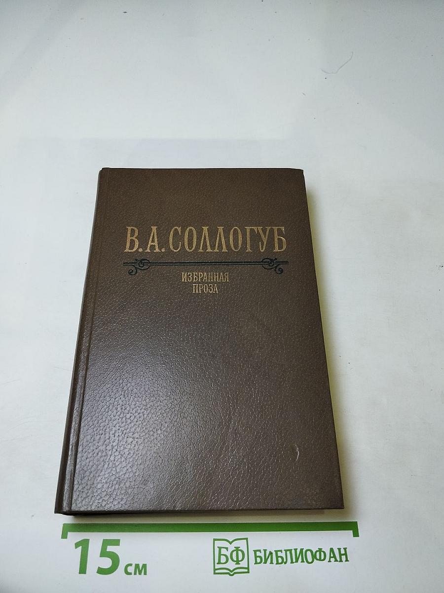 Избранная проза