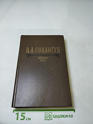 Избранная проза