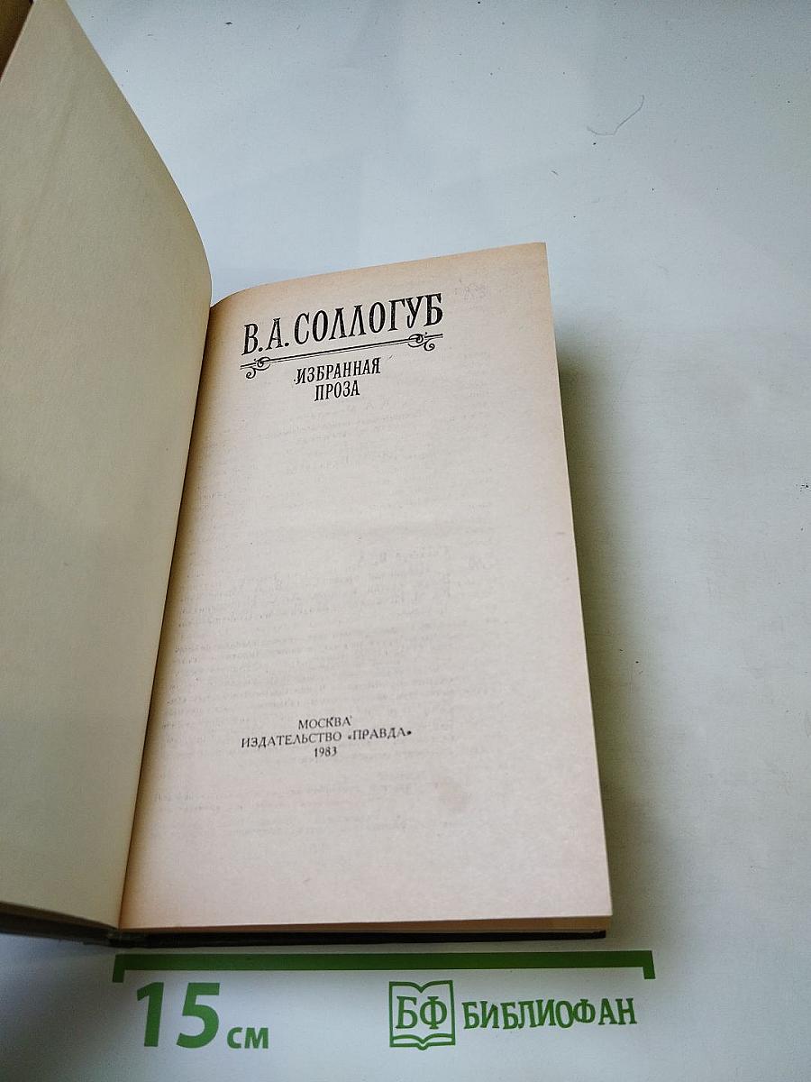 Избранная проза