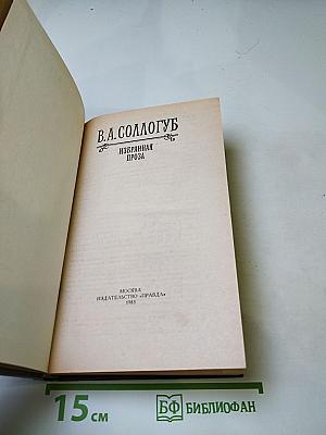 Избранная проза