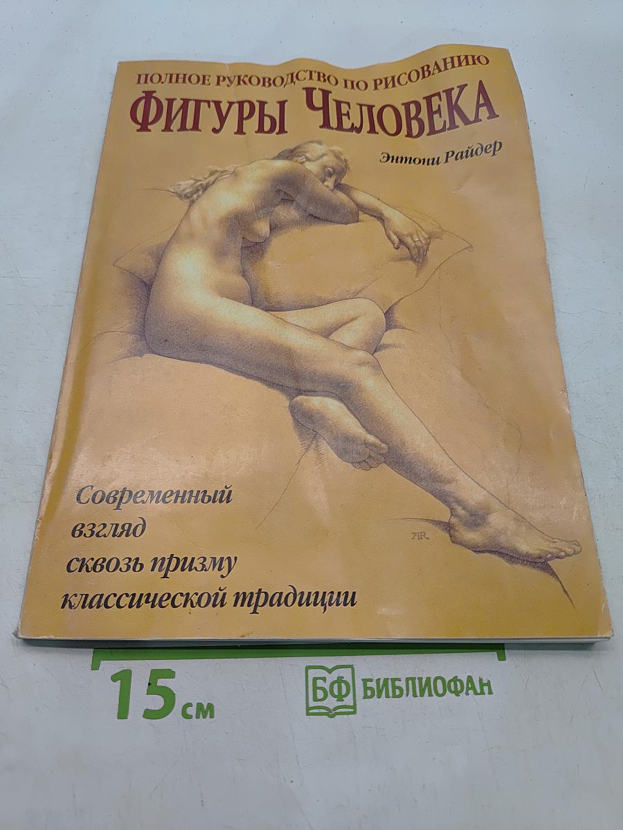 Полное руководство по рисованию фигуры человека
