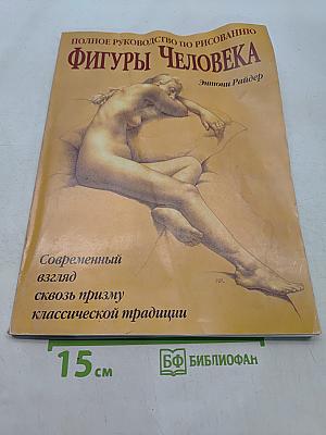 Полное руководство по рисованию фигуры человека