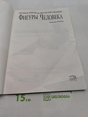 Полное руководство по рисованию фигуры человека