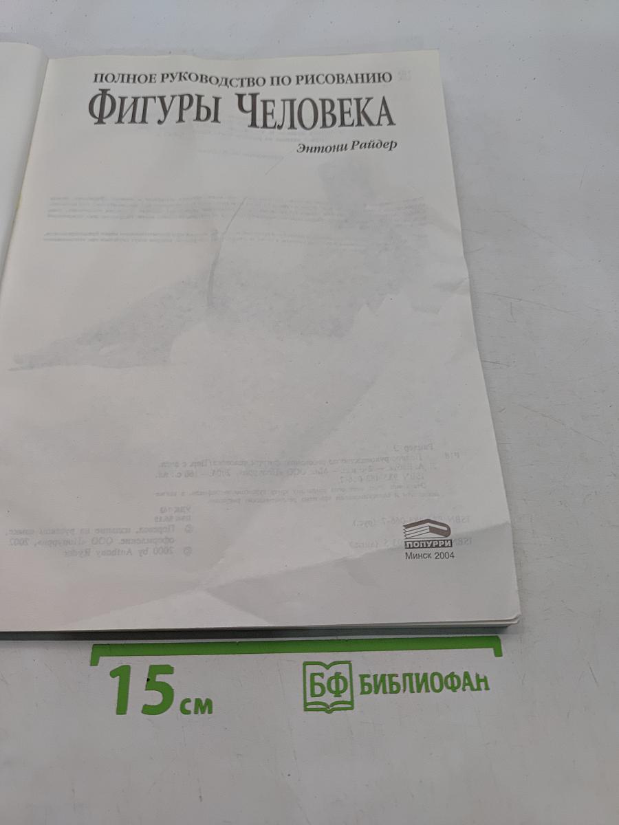 Полное руководство по рисованию фигуры человека