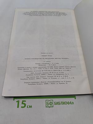 Полное руководство по рисованию фигуры человека