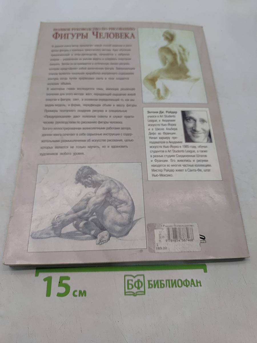 Полное руководство по рисованию фигуры человека