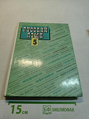 Русский язык. Учебник для 5 класса общеобразовательных учреждений