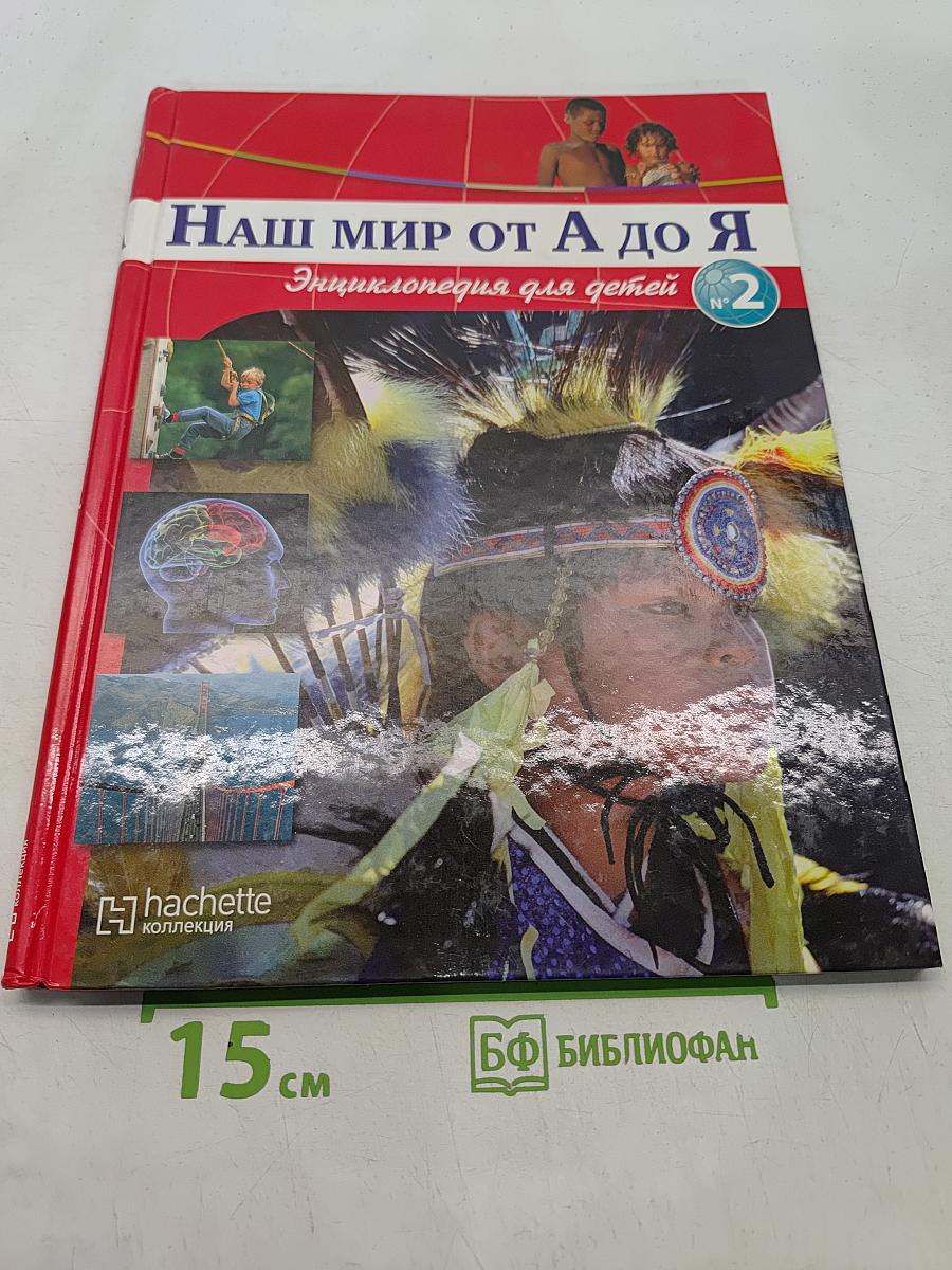 Наш мир от А до Я. Энциклопедия для детей. Том 2