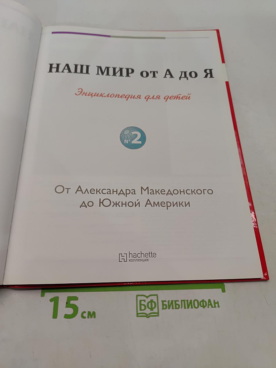 Наш мир от А до Я. Энциклопедия для детей. Том 2
