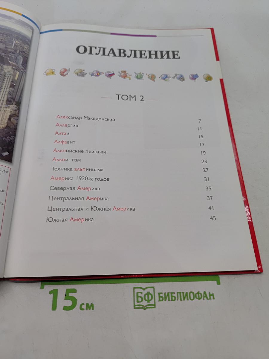 Наш мир от А до Я. Энциклопедия для детей. Том 2