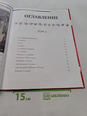 Наш мир от А до Я. Энциклопедия для детей. Том 2