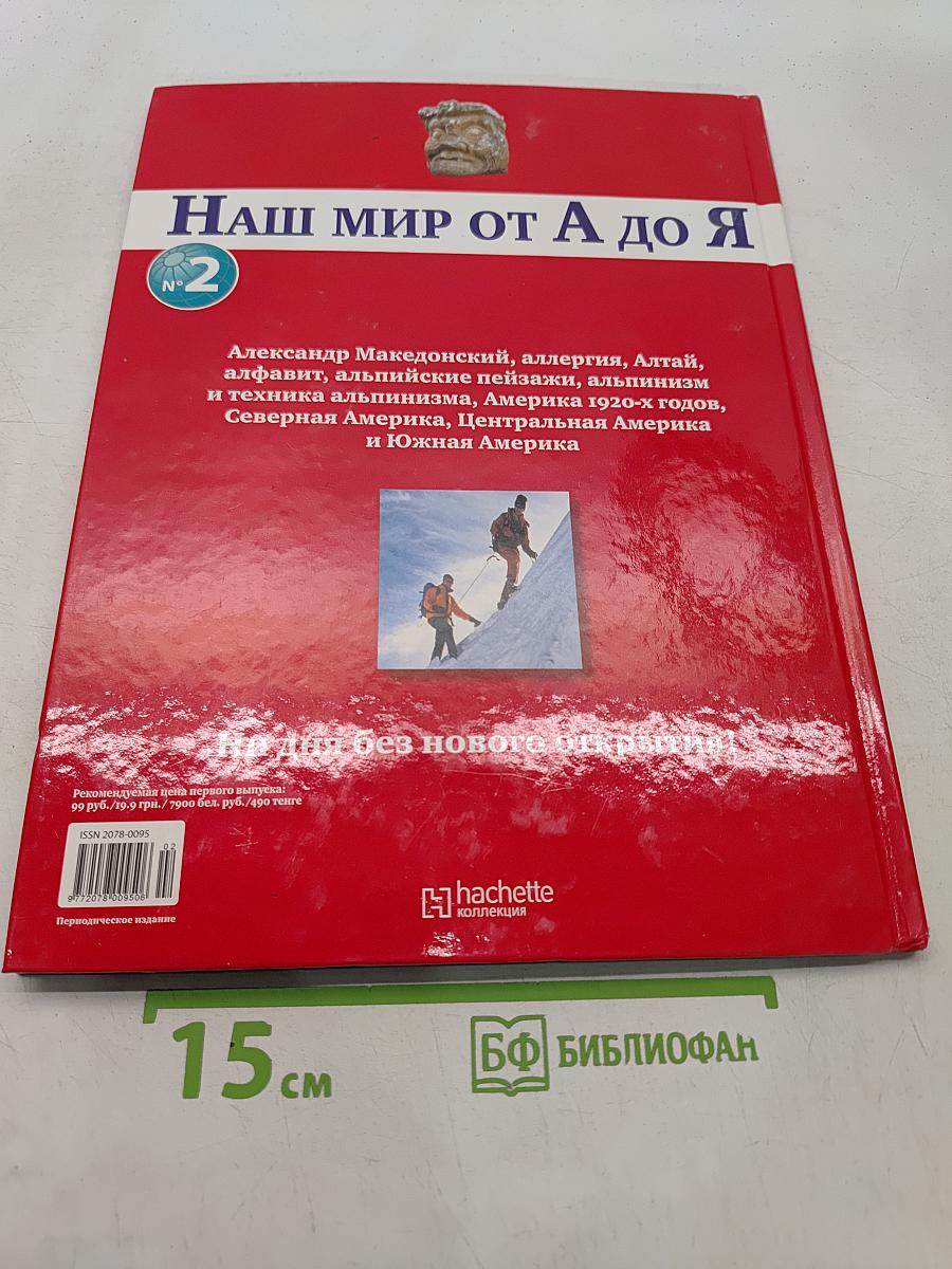 Наш мир от А до Я. Энциклопедия для детей. Том 2