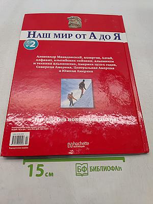 Наш мир от А до Я. Энциклопедия для детей. Том 2