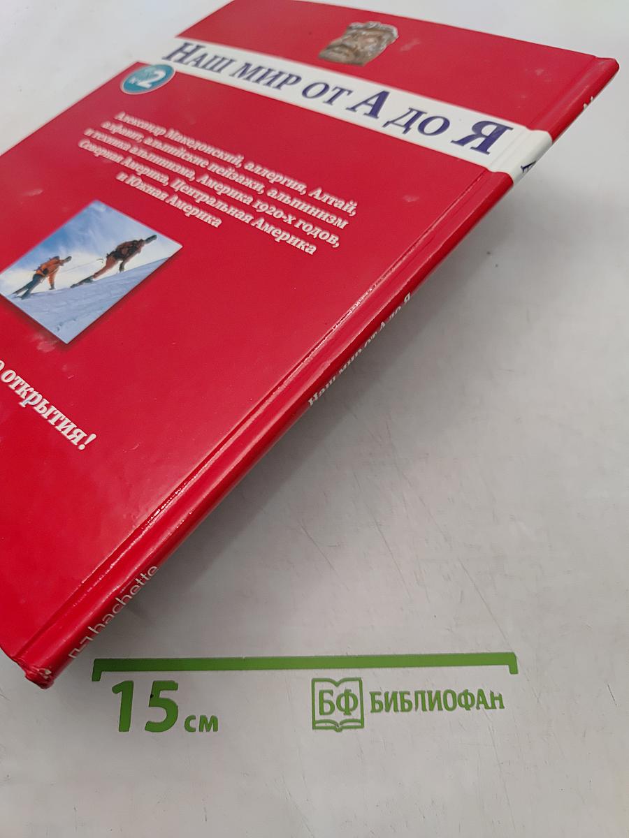 Наш мир от А до Я. Энциклопедия для детей. Том 2