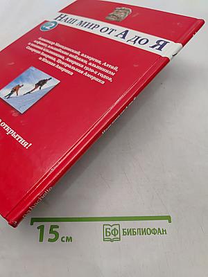 Наш мир от А до Я. Энциклопедия для детей. Том 2