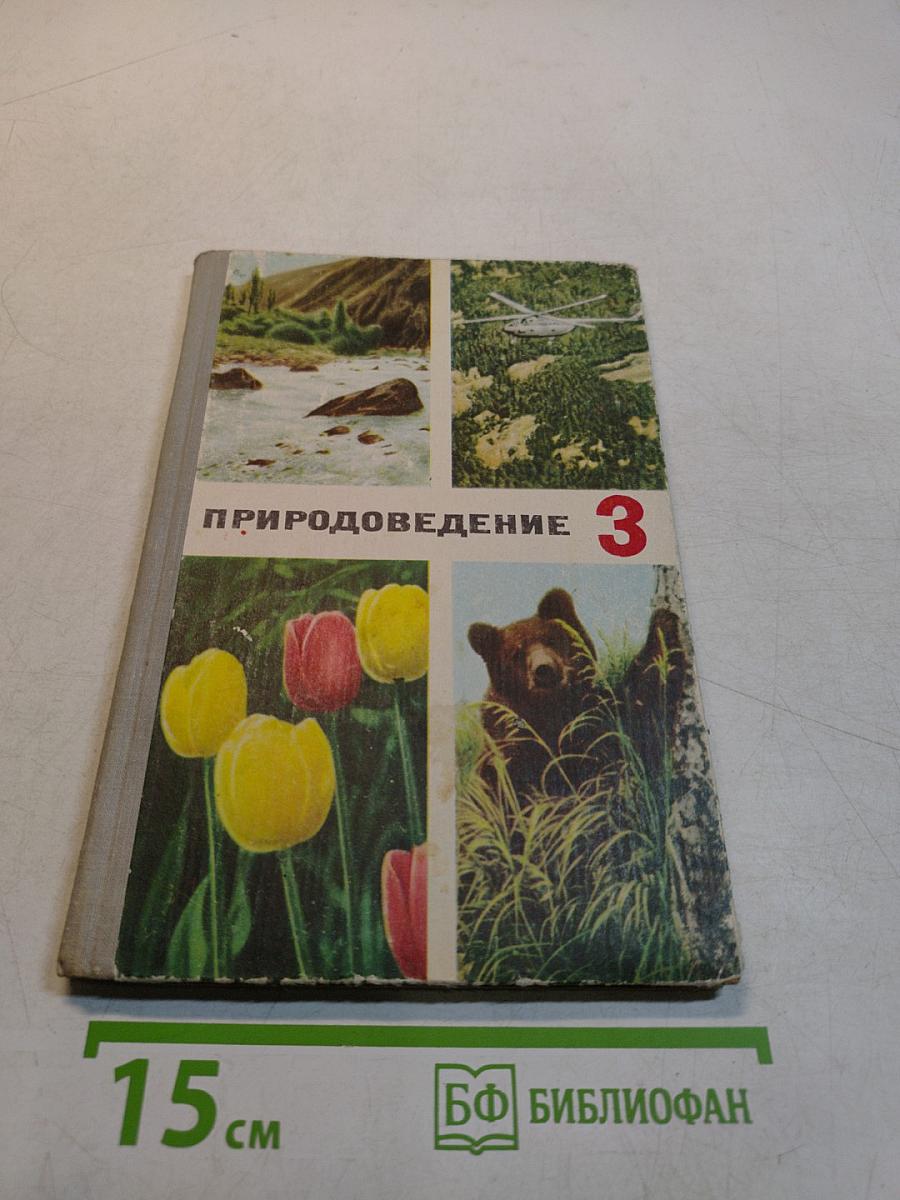 Природоведение 3