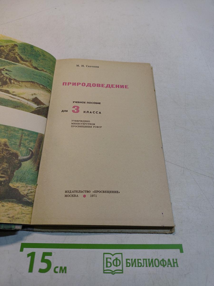 Природоведение 3
