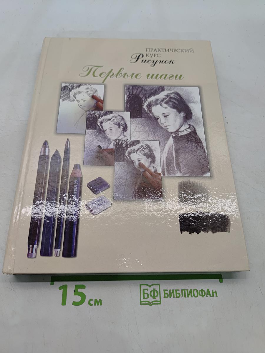 Практический курс. Рисунок. Первые шаги
