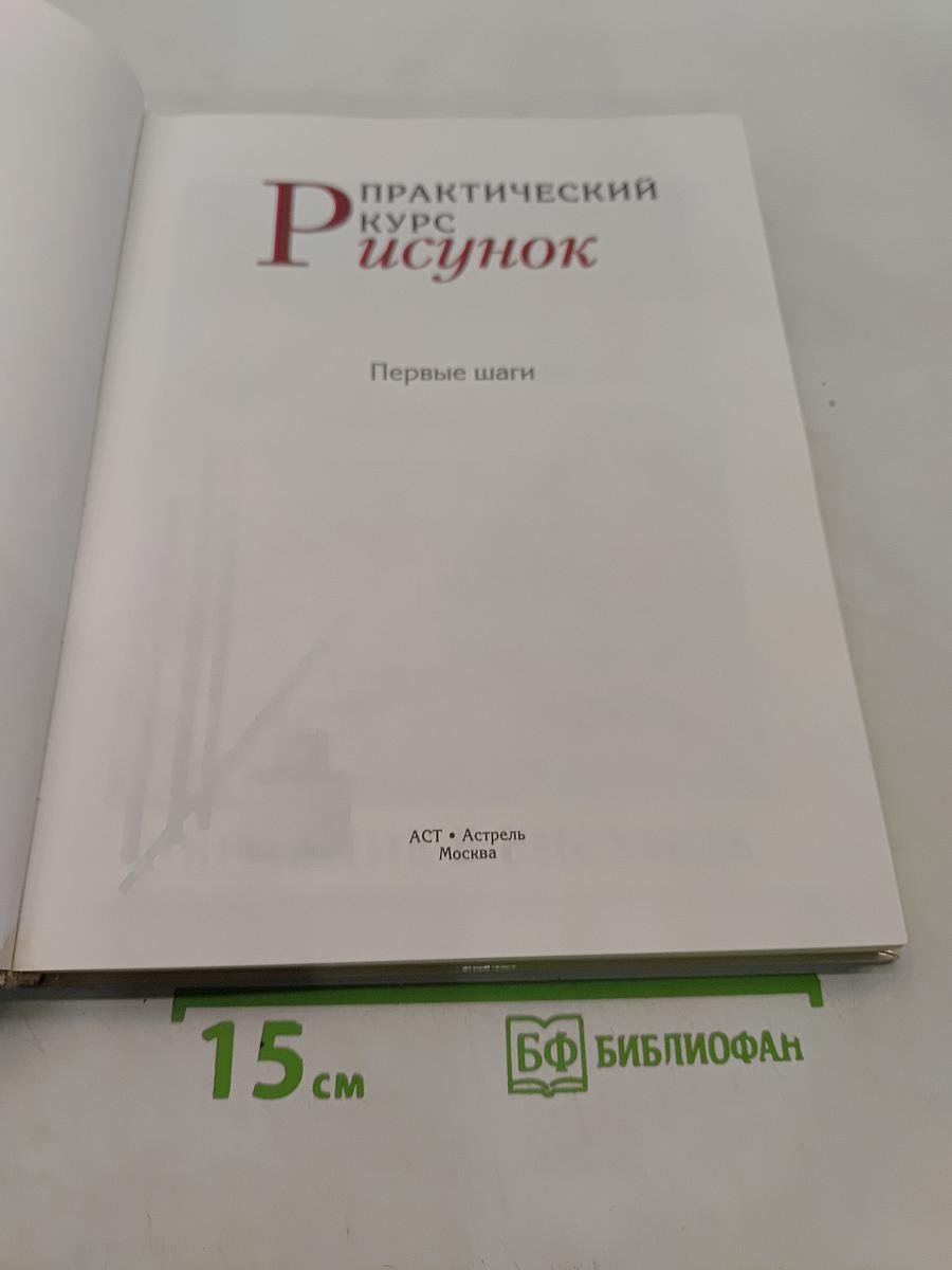 Практический курс. Рисунок. Первые шаги