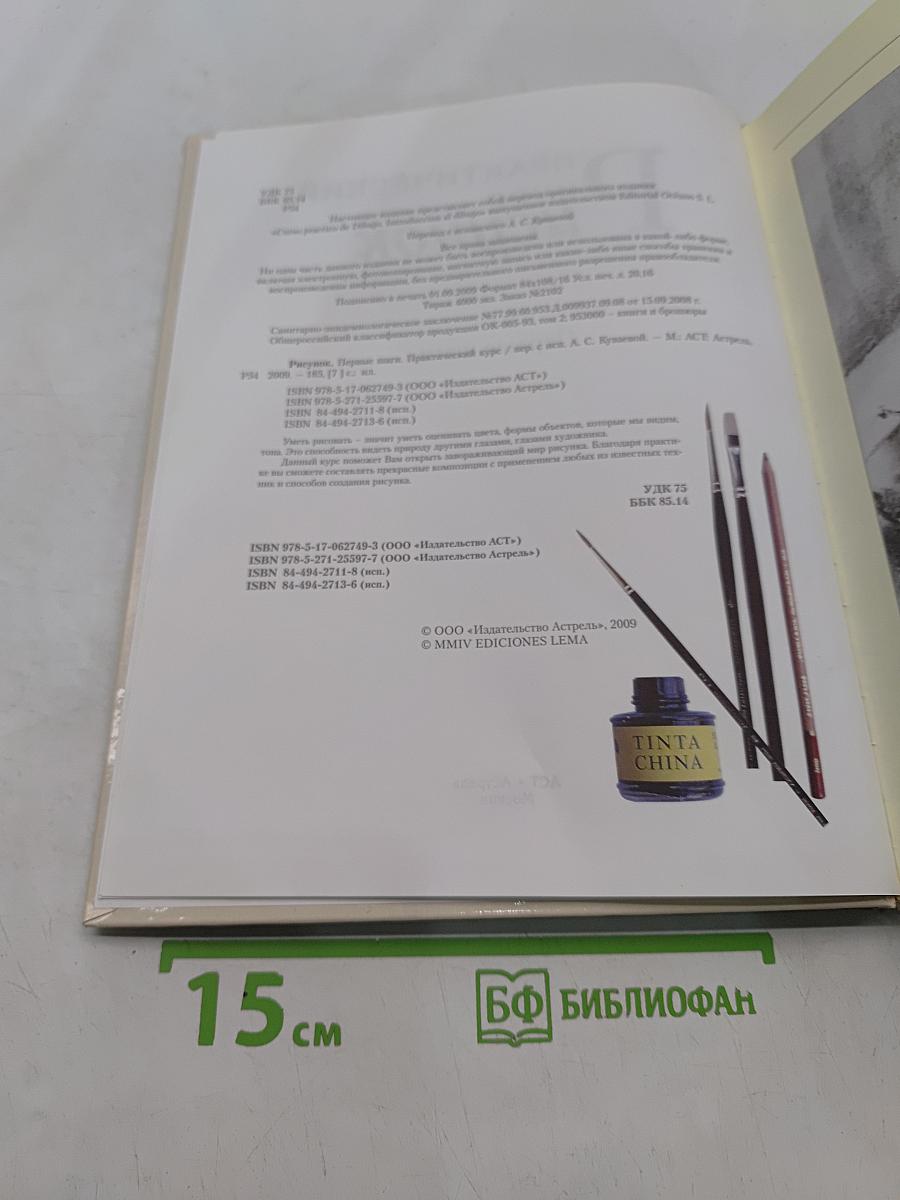 Практический курс. Рисунок. Первые шаги