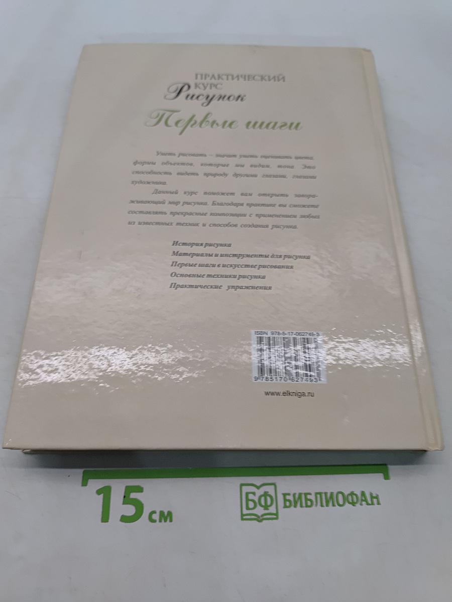 Практический курс. Рисунок. Первые шаги